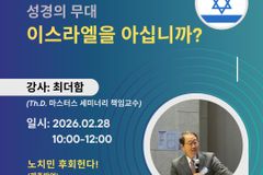 마스터스 21차 오픈강좌, ‘성경의 무대, 이스라엘을 아십니까?’