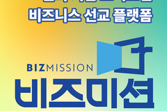 비즈미션(BizMission), 신뢰 기반 크리스천 비즈니스 선교 플랫폼