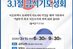 3.1절, ‘국가를 위한 3.1절 금식기도성회’ 열린다
