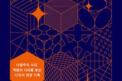 다원주의 시대, 복음의 다리를 놓는 12인의 현장 기록