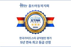 홀트아동복지회, 한국가이드스타 2026 공익법인 평가 5년 연속 최고 등급