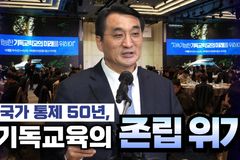 [크리스천투데이 영상] 국가 통제 50년, 기독교육의 존립 위기