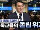 [크리스천투데이 영상] 국가 통제 50년, 기독교육의 존립 위기