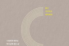 다윗에게 배우는 '하나님께 묻는 삶'