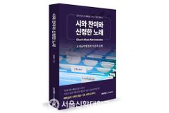 서울신대 양정식 교수, 교회음악행정안내서 「시와 찬미와 신령한 노래」 출간