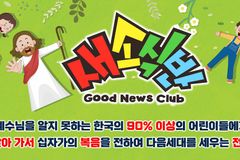 한국어린이전도협회, 전국 55개 도시서 ‘새소식반 전도’ 진행