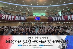 “3.1 정신, 다음 세대 신앙유산으로 계승”