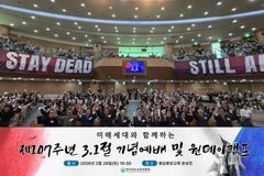 “3.1정신, 다음세대 신앙유산으로 계승하자”