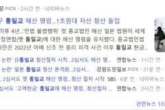 일본 법원, ‘구 통일교’ 해산 명령 확정 단계… 청산 절차 돌입