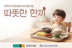 홀트아동복지회–현대이지웰, 한부모가정아동 식사지원사업 ‘따뜻한 한끼’ 추진