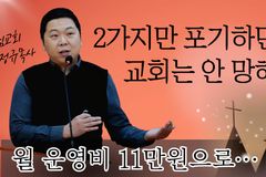 [크리스천투데이 영상] 가정→월 11만원 회의실→? –경기 양주 사귐의교회 강정규 목사