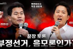 ‘이준석 vs 전한길’ 부정선거 토론 보다, TV를 끈 이유