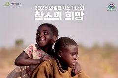 굿네이버스 ‘희망편지쓰기대회’ 개최…전국 학생 참여로 아동권리 공감 확산