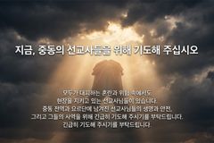 KWMA, 중동 선교사 및 중동 지역 평화 위한 긴급 기도 요청