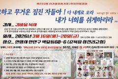 제233차 성경말씀사경회 및 한중연합집회, 2026년 3월 안양 순복음참진리교회에서