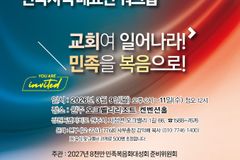 100만 영혼 구원 위한 전국 복음화 전략 논의