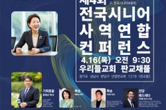 “나이가 선물” 제4회 전국 시니어사역 연합컨퍼런스 열린다