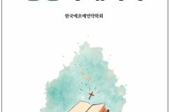 한국에흐예언약학회, 『성경의 대서사』 출간… “구원은 마음의 할례로 드러난다”