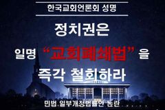 교회언론회 “교회폐쇄법, 즉각 철회 않을 시 일사각오 투쟁”