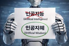 왜 ‘인공지능’이 아니라, ‘인공지혜’여야 하는가