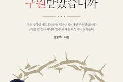 [신간] 정말, 구원받았습니까