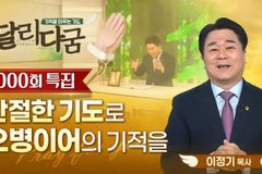 GOODTV ‘달리다굼’, 1,000회 맞아… 4년간 5천여 명의 기도 제목 응답