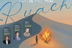 대한민국 목회 컨퍼런스 ‘루아흐: 다시 숨 쉬는 목회’