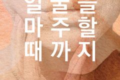 [신간] 우리가 얼굴을 마주할 때까지