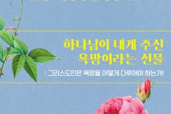 그리스도인은 욕망을 어떻게 다루어야 하는가