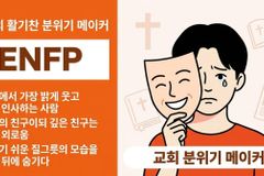 [MBTI 신앙상담] ENFP가 교회에서 인싸인데 외로운 진짜 이유