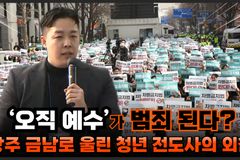 [크리스천투데이 영상] ‘오직 예수’가 범죄 된다? 광주 금남로 울린 청년 전도사의 외침