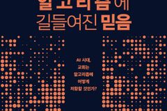 AI 시대, 교회는 알고리즘에 어떻게 저항할 것인가?