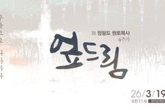 수영로교회, 고 정필도 목사 4주기 추모예배 개최