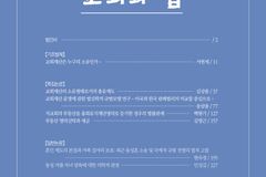 한국교회법학회, 학술지 「교회와 법」 제12권 2호 발간