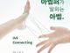 한국기독학생회 IVF, 신입생 연결 위한 ‘IVF CONNECTING’ 진행