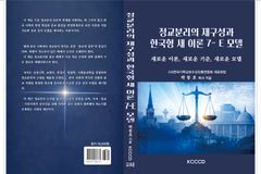 ‘정교분리 재구성과 한국형 새 이론 7-E 모델’ 출간… 정교분리 인식 재정립 제안