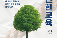 전인기독학교장 조형래 목사, 『하나님이 설계하신 온전한 교육』 출간
