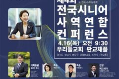 제4회 전국 시니어사역 연합컨퍼런스 4월 16일 개최