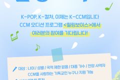 CGN, CCM 글로벌 오디션 ‘힐링보이스’ 참가자 모집