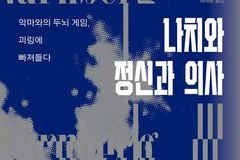 뉘른베르크 전범 심리 분석… ‘악의 평범성’ 넘어선 권력 욕망 조명