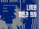 뉘른베르크 전범 심리 분석… ‘악의 평범성’ 넘어선 권력 욕망 조명