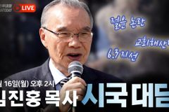 [크리스천투데이 영상] 김진홍 목사 시국 대담