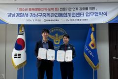 강남구중독관리통합지원센터-서울강남경찰서 MOU 체결