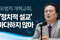 “신앙은 공공성과 실천” 강조하더니… 설교는 “정치 빼고 사적 위로만 하라”?