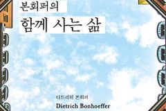 [신간] 본회퍼의 함께 사는 삶