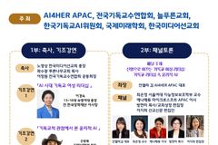 AI 시대, 기독교 여성 리더십 역할 모색 포럼 열린다