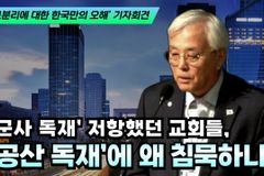 [크리스천투데이 영상] “‘군사 독재’ 저항했던 교회들, ‘공산 독재’에 왜 침묵하나”