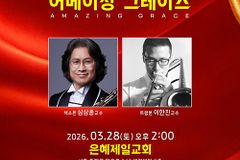 은혜제일교회, 사순절 맞아 ‘어메이징 그레이스 콘서트’ 28일 진행