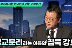 [크리스천투데이 영상] 정교분리라는 이름의 침묵 강요