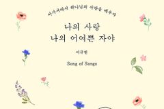 아가서에서 하나님의 사랑을 배우다